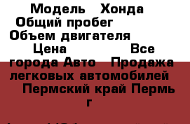  › Модель ­ Хонда › Общий пробег ­ 60 000 › Объем двигателя ­ 2 354 › Цена ­ 800 000 - Все города Авто » Продажа легковых автомобилей   . Пермский край,Пермь г.